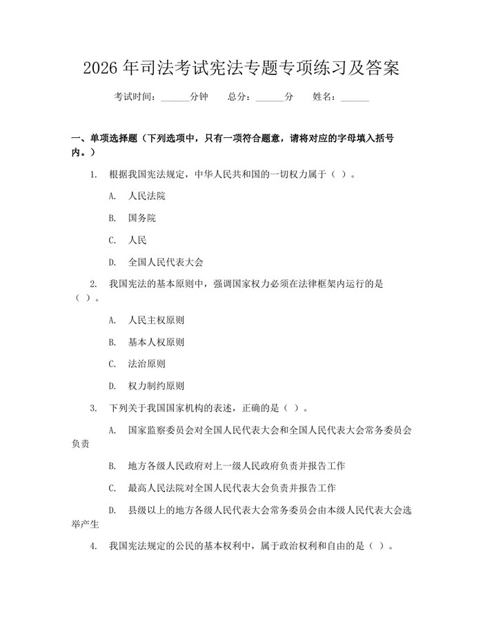 2026年司法考试宪法专题专项练习及答案：(docx+pdf)免费下载