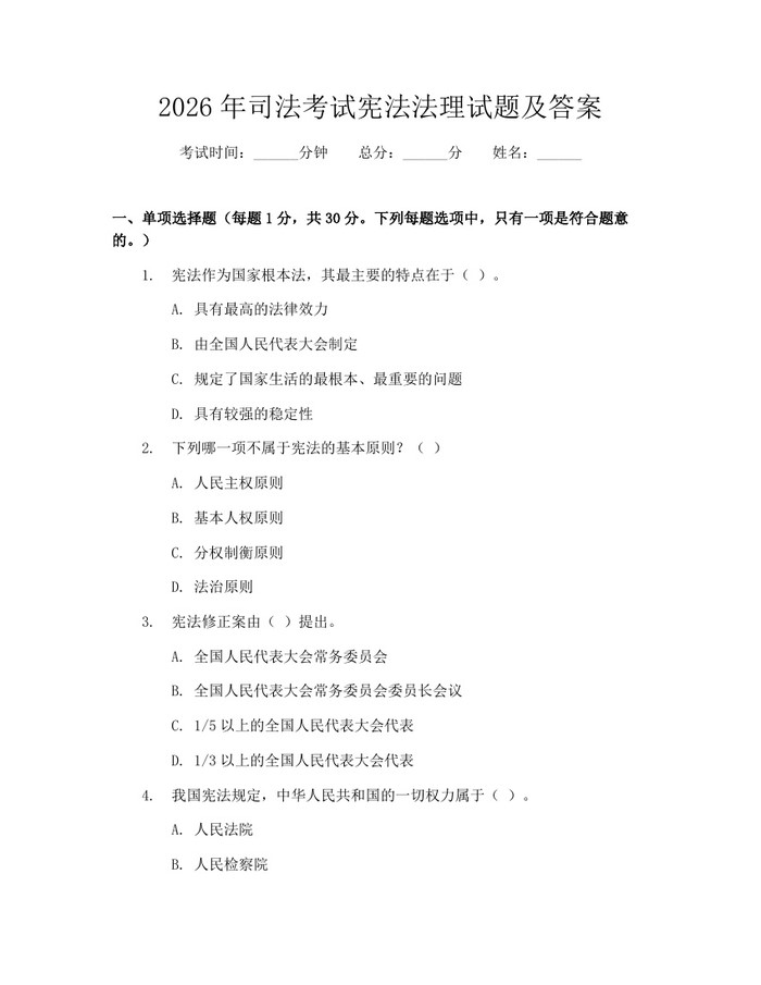 2026年司法考试宪法法理试题及答案：(docx+pdf)免费下载