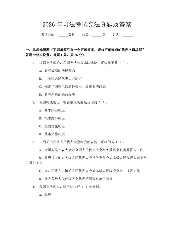 2026年司法考试宪法真题及答案：(docx+pdf)免费下载