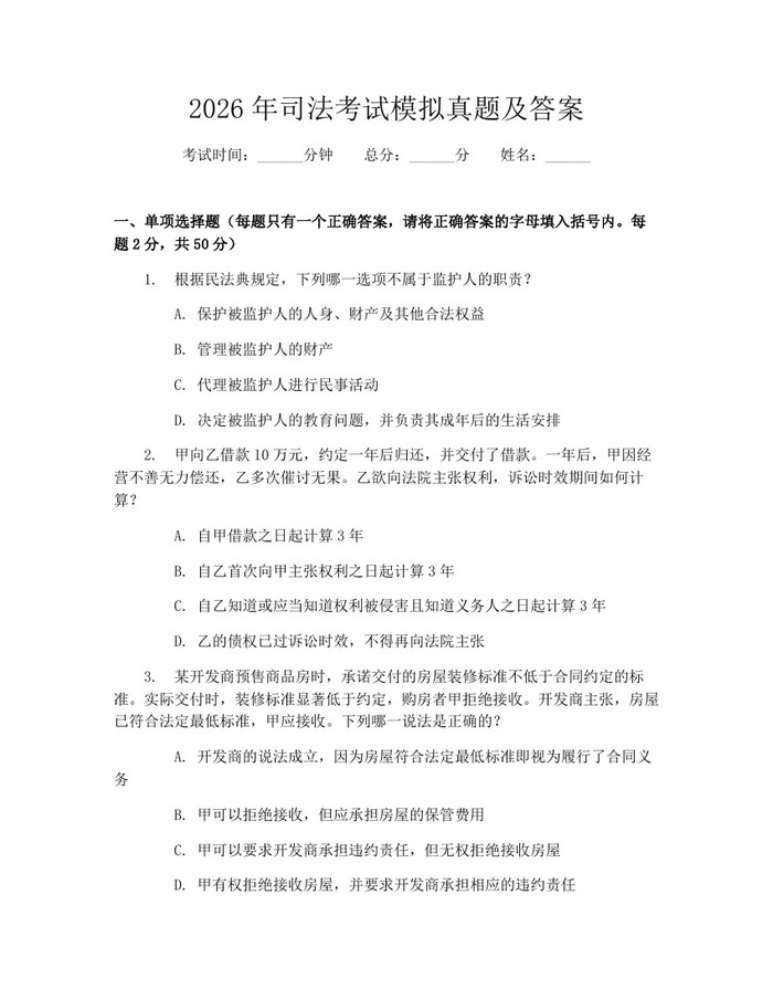 2026年司法考试模拟真题及答案：(docx+pdf)免费下载