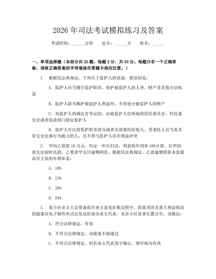 2026年司法考试模拟练习及答案：(docx+pdf)免费下载