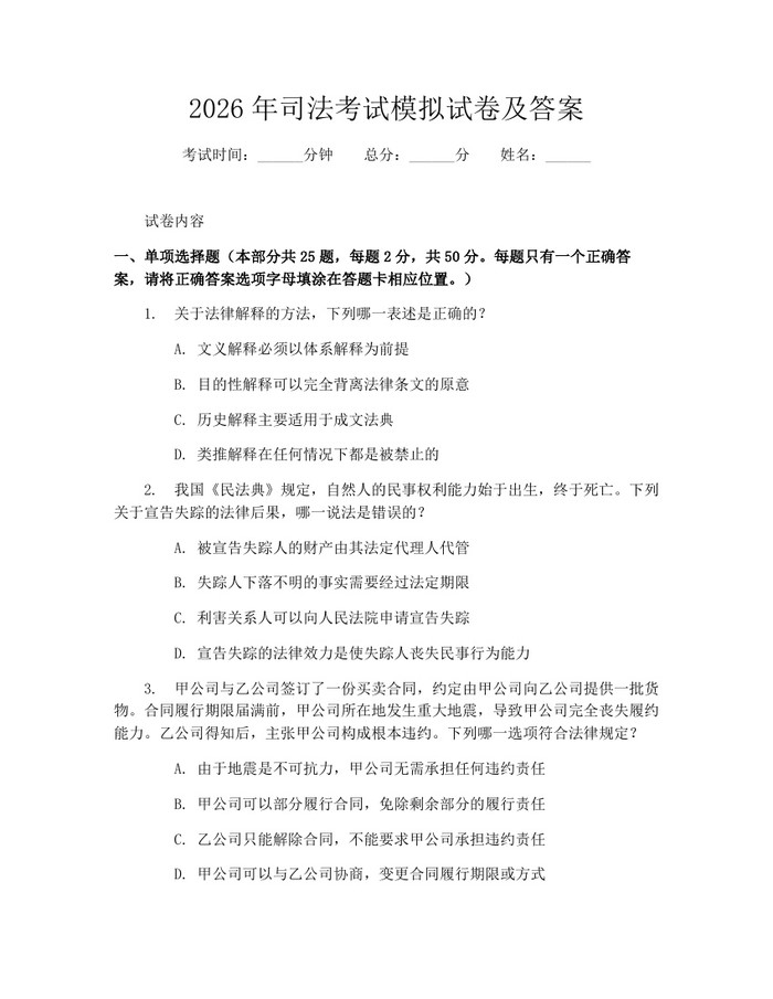 2026年司法考试模拟试卷及答案：(docx+pdf)免费下载