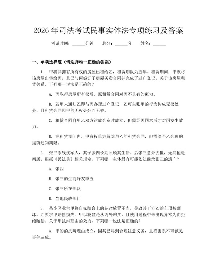 2026年司法考试民事实体法专项练习及答案：(docx+pdf)免费下载