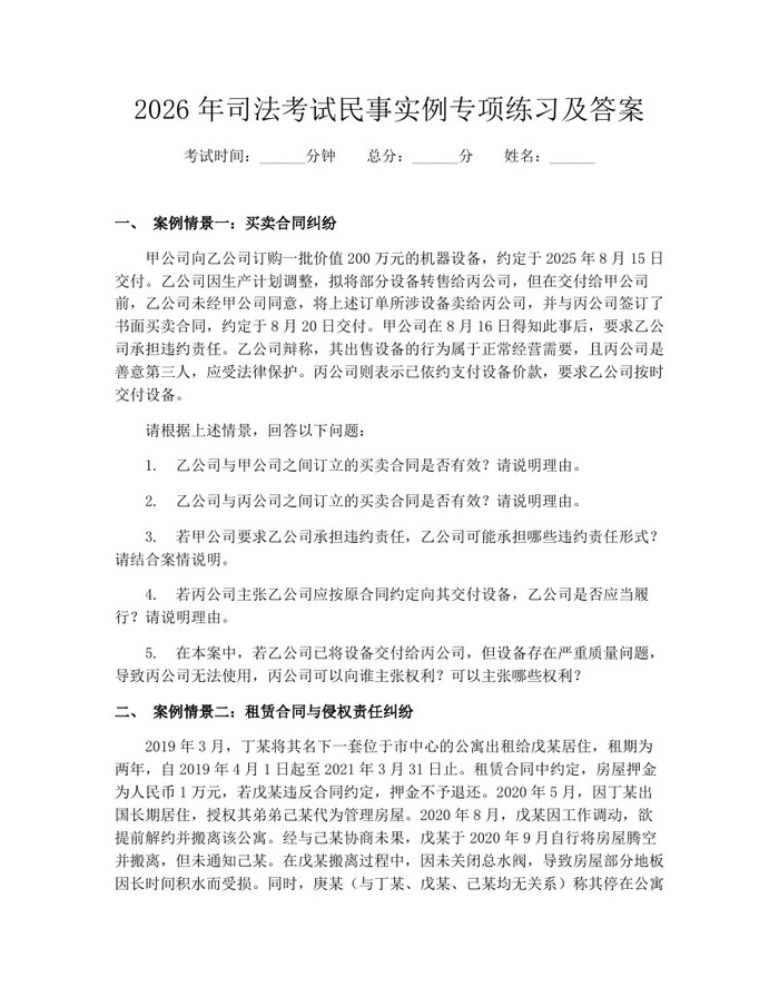 2026年司法考试民事实例专项练习及答案：(docx+pdf)免费下载