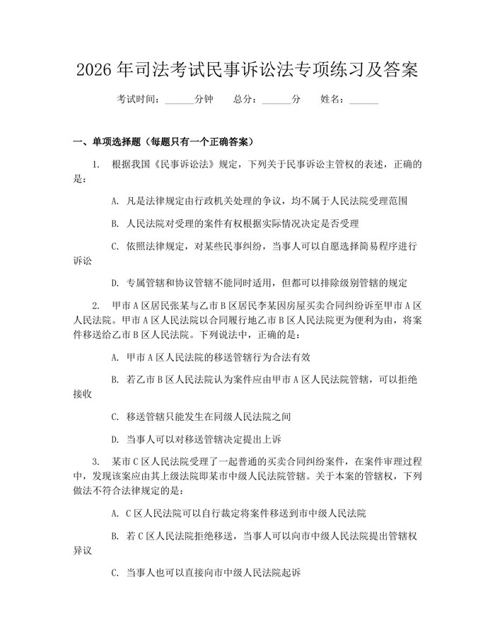 2026年司法考试民事诉讼法专项练习及答案：(docx+pdf)免费下载