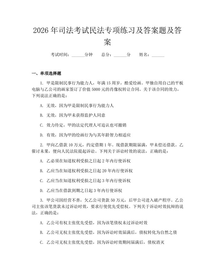 2026年司法考试民法专项练习及答案题及答案：(docx+pdf)免费下载