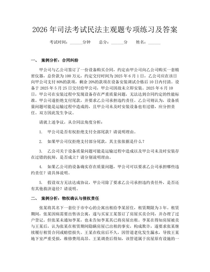 2026年司法考试民法主观题专项练习及答案：(docx+pdf)免费下载