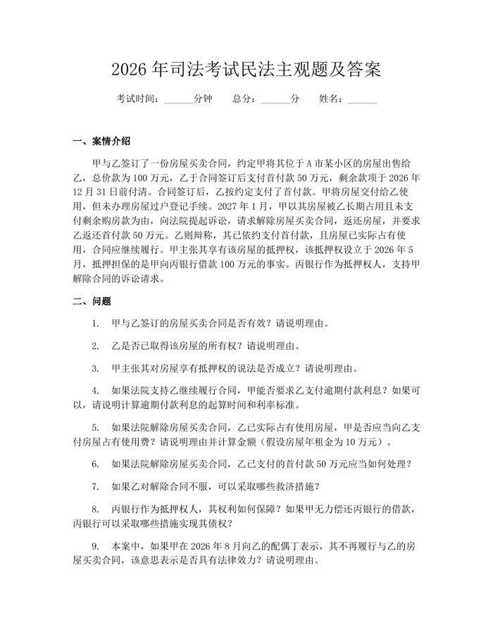 2026年司法考试民法主观题及答案：(docx+pdf)免费下载