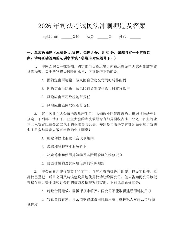 2026年司法考试民法冲刺押题及答案：(docx+pdf)免费下载