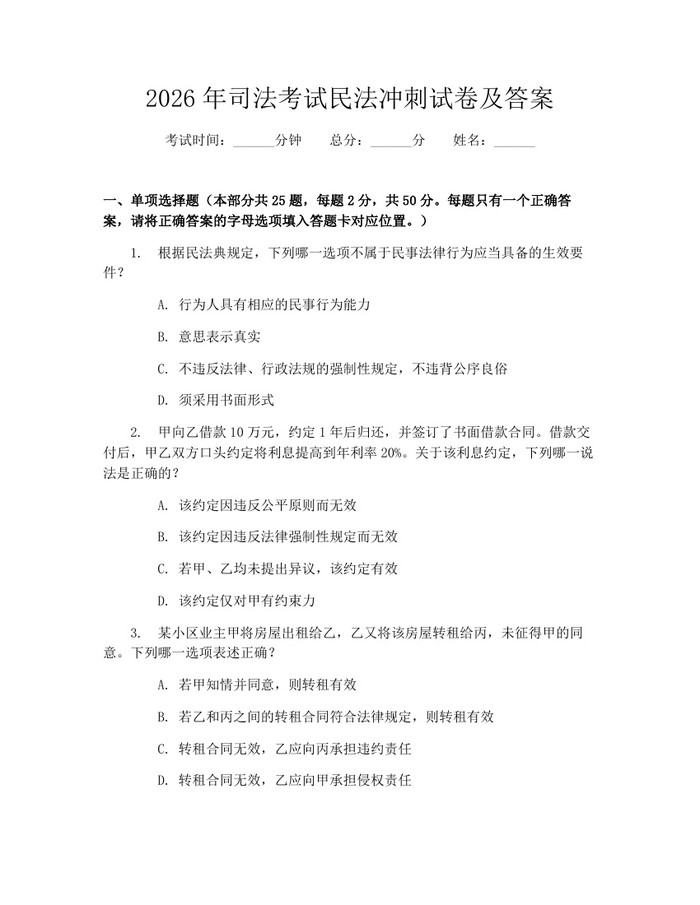 2026年司法考试民法冲刺试卷及答案：(docx+pdf)免费下载