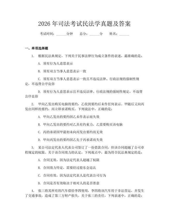 详细阅读:2026年司法考试民法学真题及答案:(docx+pdf)免费下载 2026年司法考试民法学真题及答案:(docx+pdf)免费下载
