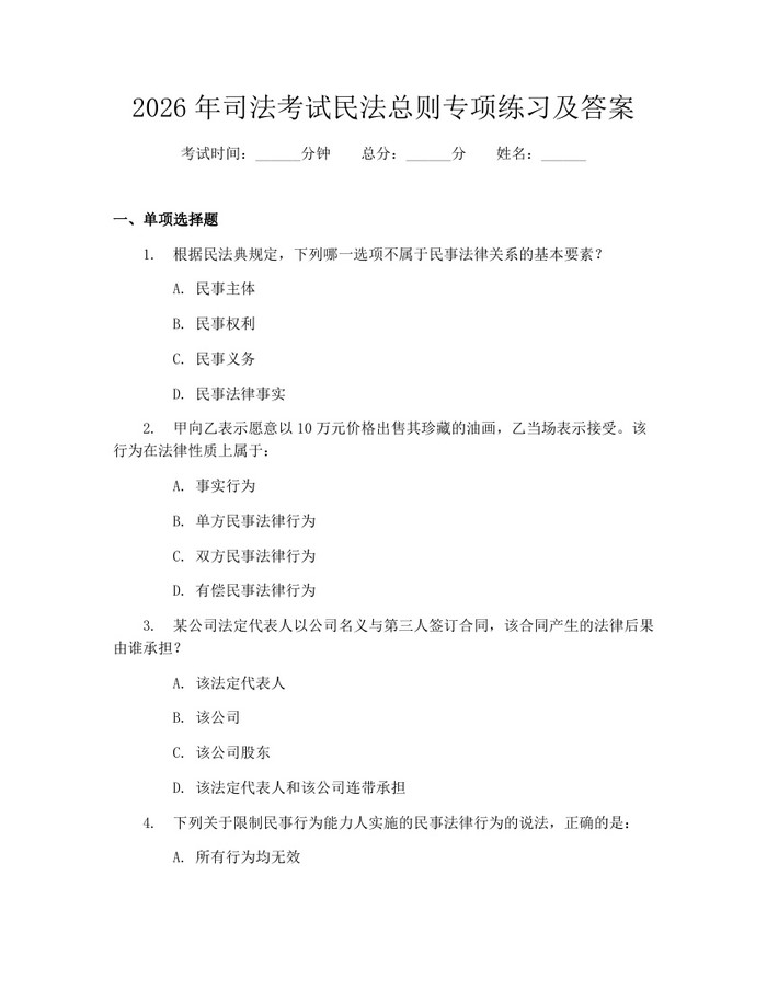 2026年司法考试民法总则专项练习及答案：(docx+pdf)免费下载