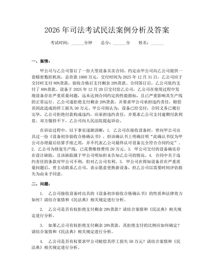 2026年司法考试民法案例分析及答案：(docx+pdf)免费下载