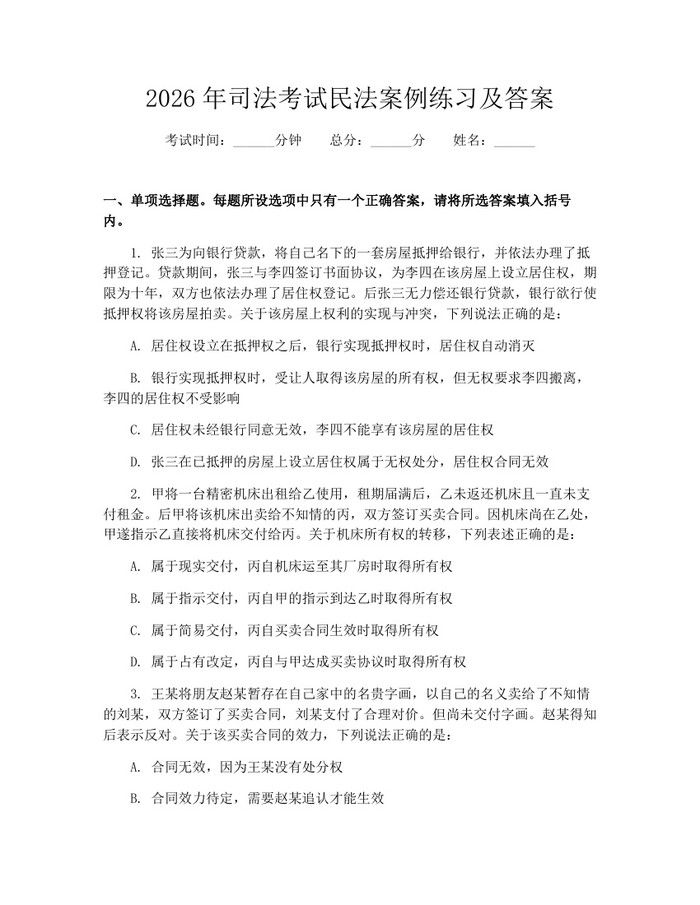 2026年司法考试民法案例练习及答案：(docx+pdf)免费下载