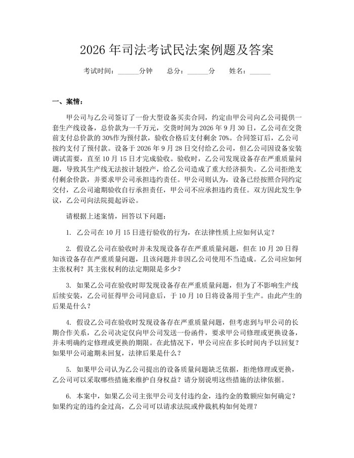 2026年司法考试民法案例题及答案：(docx+pdf)免费下载