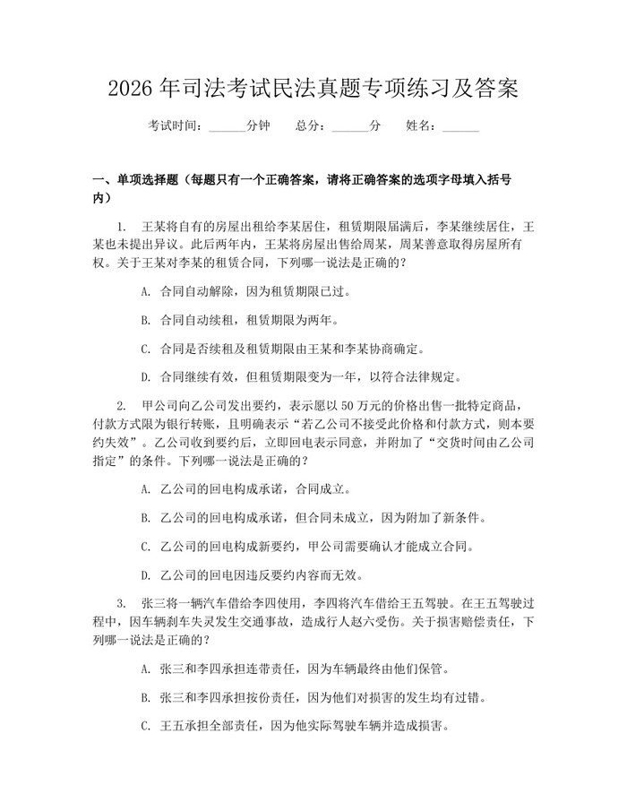 2026年司法考试民法真题专项练习及答案：(docx+pdf)免费下载