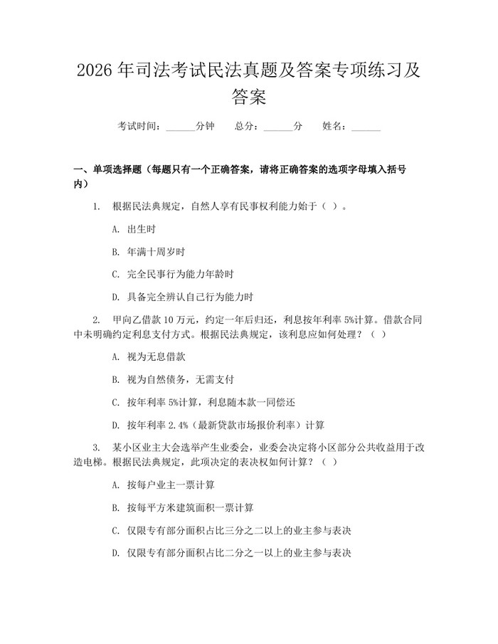 2026年司法考试民法真题及答案专项练习及答案：(docx+pdf)免费下载