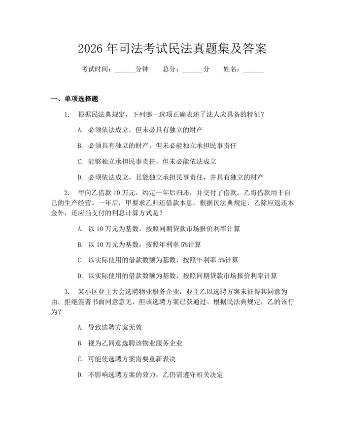 2026年司法考试民法真题集及答案：(docx+pdf)免费下载