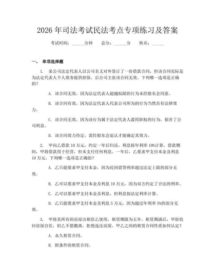 2026年司法考试民法考点专项练习及答案：(docx+pdf)免费下载