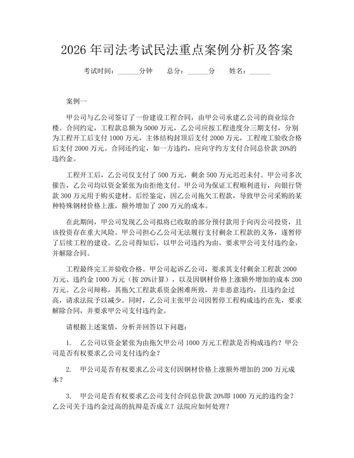 2026年司法考试民法重点案例分析及答案：(docx+pdf)免费下载