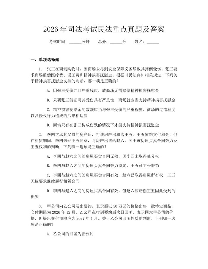 2026年司法考试民法重点真题及答案：(docx+pdf)免费下载