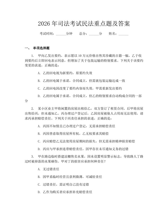 2026年司法考试民法重点题及答案：(docx+pdf)免费下载