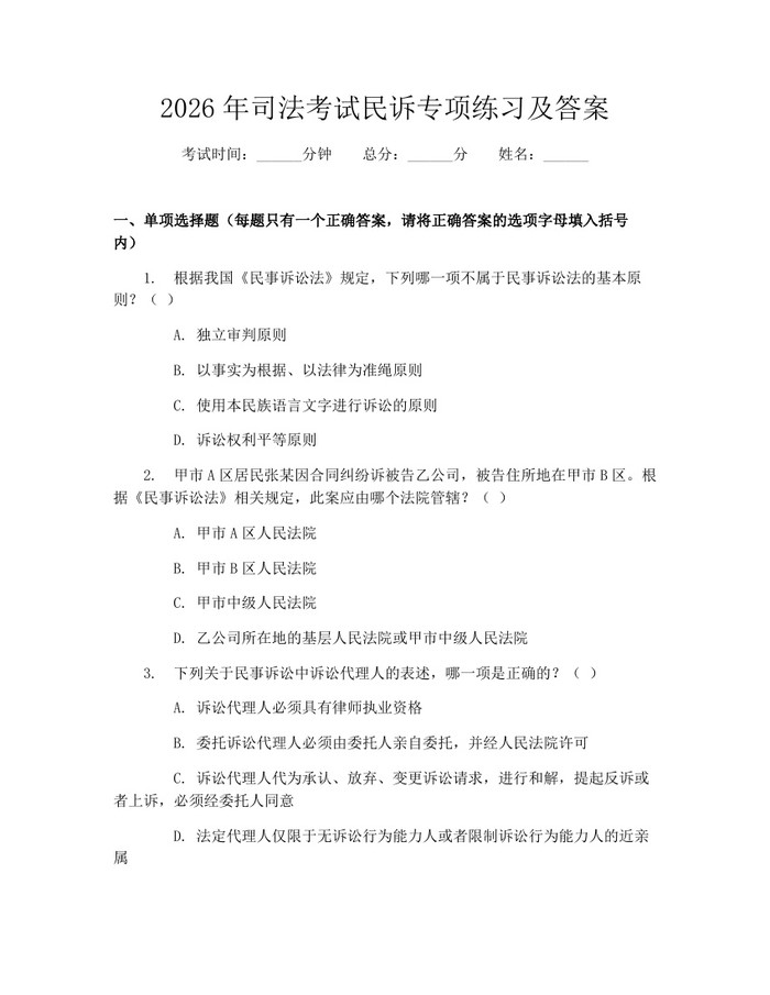 2026年司法考试民诉专项练习及答案：(docx+pdf)免费下载