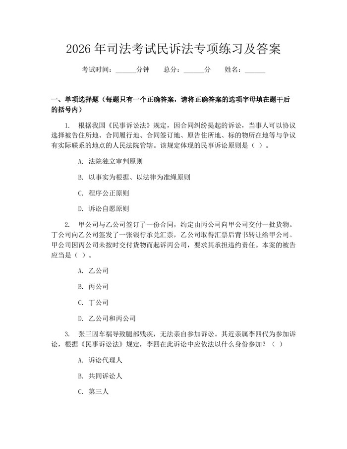 2026年司法考试民诉法专项练习及答案：(docx+pdf)免费下载
