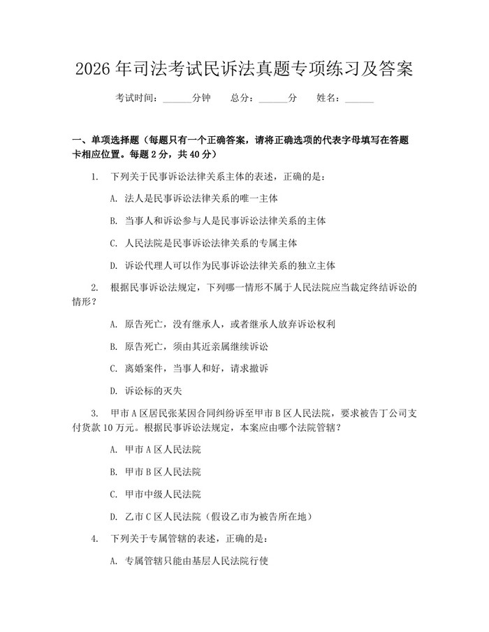 2026年司法考试民诉法真题专项练习及答案：(docx+pdf)免费下载