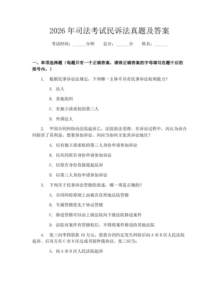 2026年司法考试民诉法真题及答案：(docx+pdf)免费下载