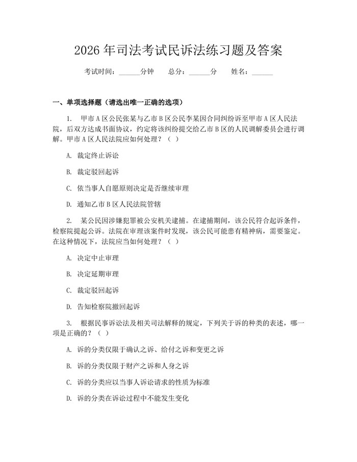 2026年司法考试民诉法练习题及答案：(docx+pdf)免费下载