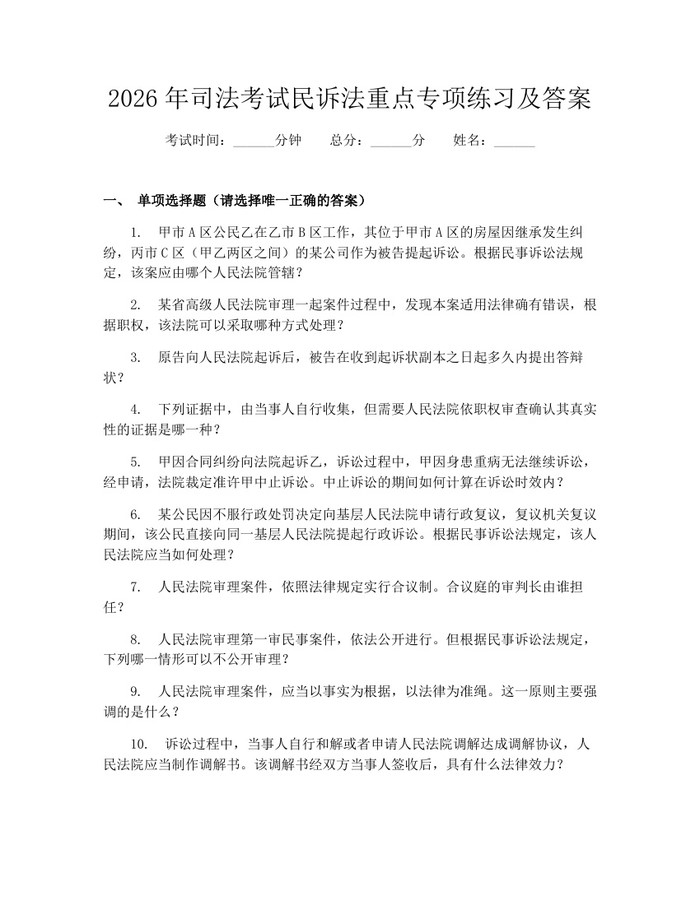 2026年司法考试民诉法重点专项练习及答案：(docx+pdf)免费下载