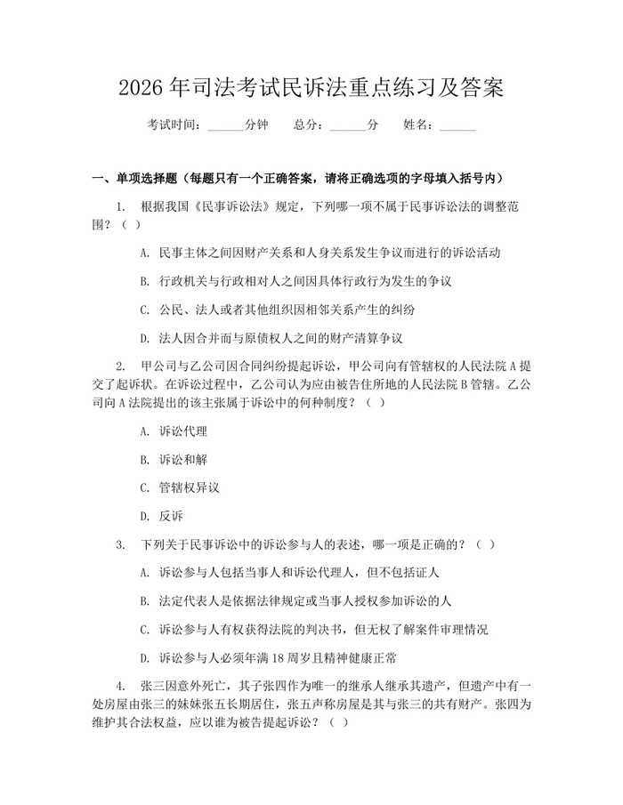 2026年司法考试民诉法重点练习及答案：(docx+pdf)免费下载