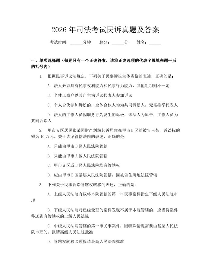 2026年司法考试民诉真题及答案：(docx+pdf)免费下载