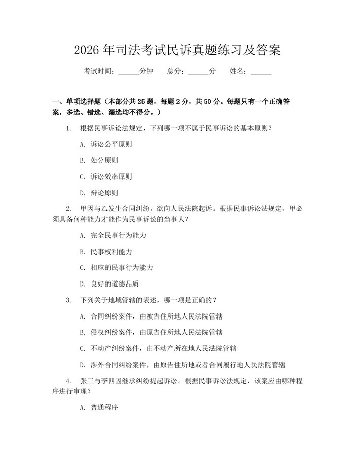 2026年司法考试民诉真题练习及答案：(docx+pdf)免费下载