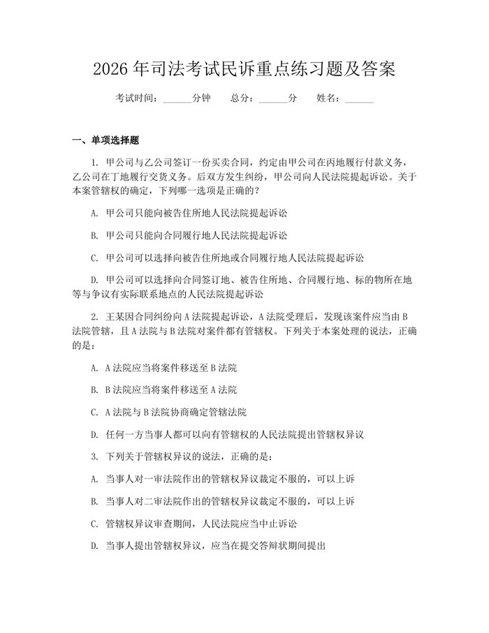2026年司法考试民诉重点练习题及答案：(docx+pdf)免费下载