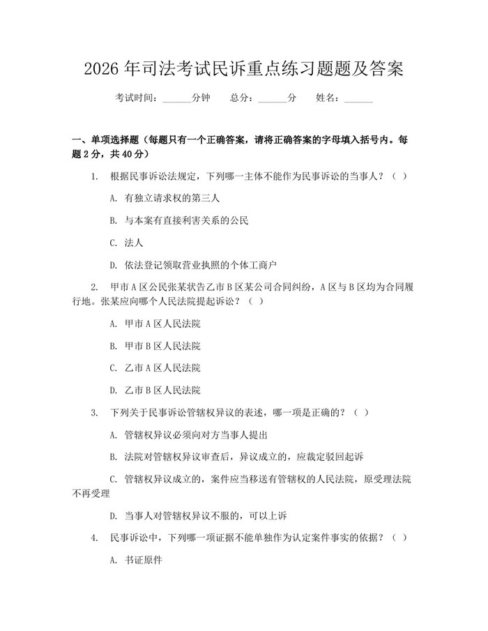 2026年司法考试民诉重点练习题题及答案：(docx+pdf)免费下载