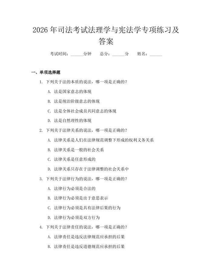 2026年司法考试法理学与宪法学专项练习及答案：(docx+pdf)免费下载