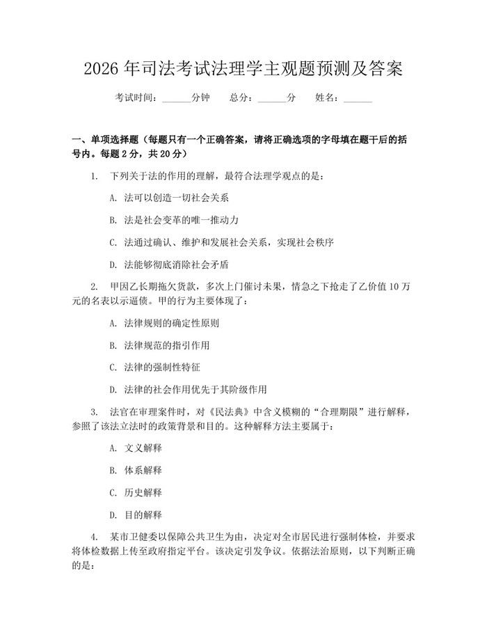详细阅读:2026年司法考试法理学主观题预测及答案:(docx+pdf)免费下载 2026年司法考试法理学主观题预测及答案:(docx+pdf)免费下载