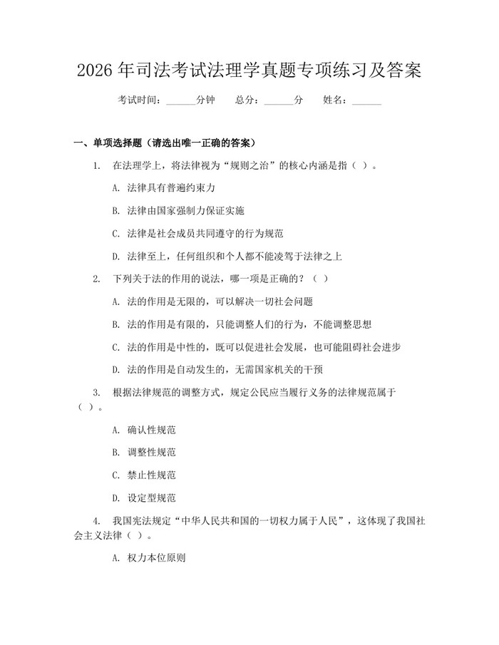 2026年司法考试法理学真题专项练习及答案：(docx+pdf)免费下载
