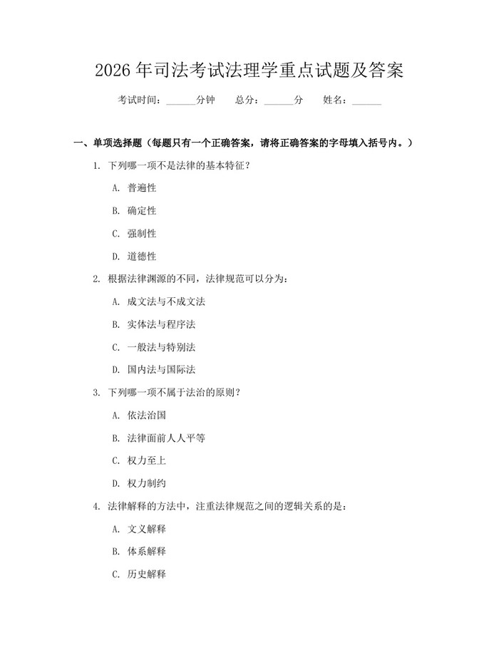 2026年司法考试法理学重点试题及答案：(docx+pdf)免费下载