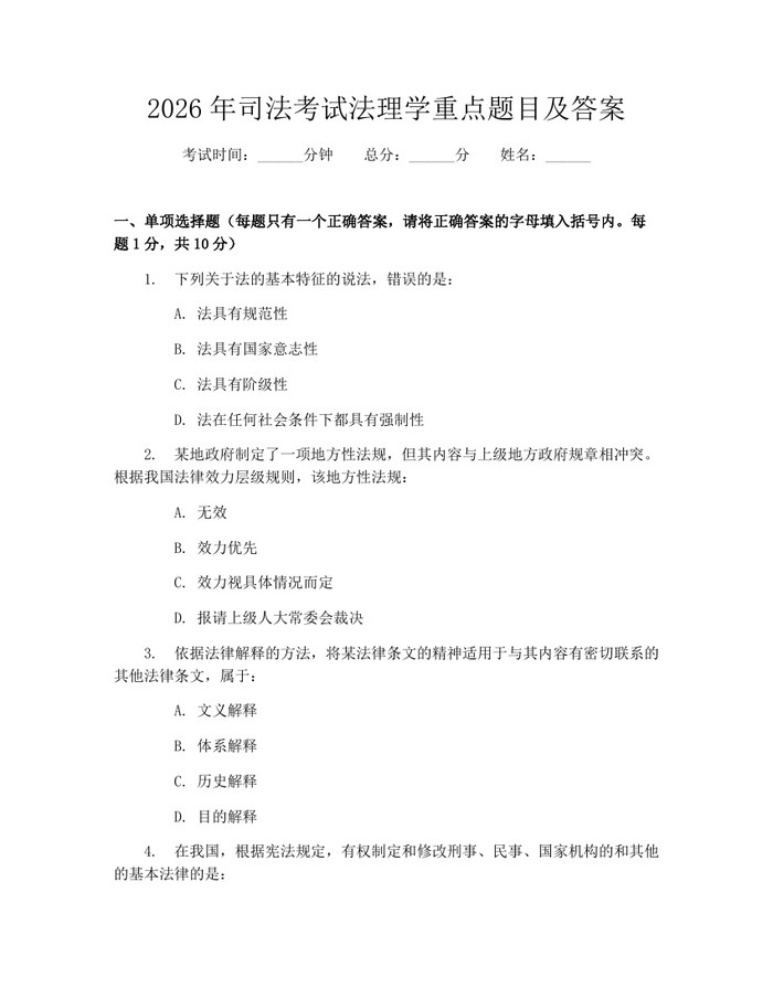 2026年司法考试法理学重点题目及答案：(docx+pdf)免费下载