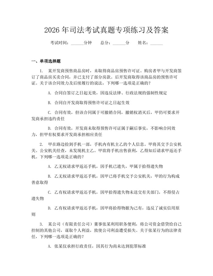 2026年司法考试真题专项练习及答案：(docx+pdf)免费下载