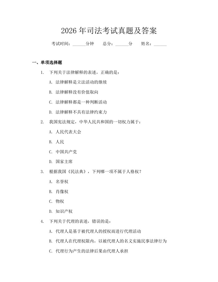 2026年司法考试真题及答案:(docx+pdf)免费下载