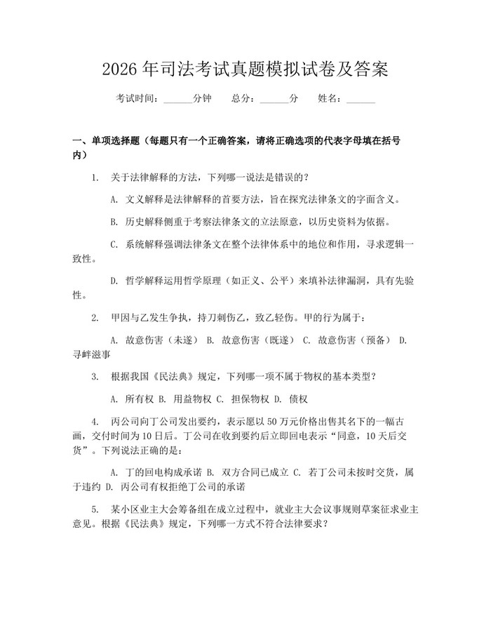 2026年司法考试真题模拟试卷及答案：(docx+pdf)免费下载