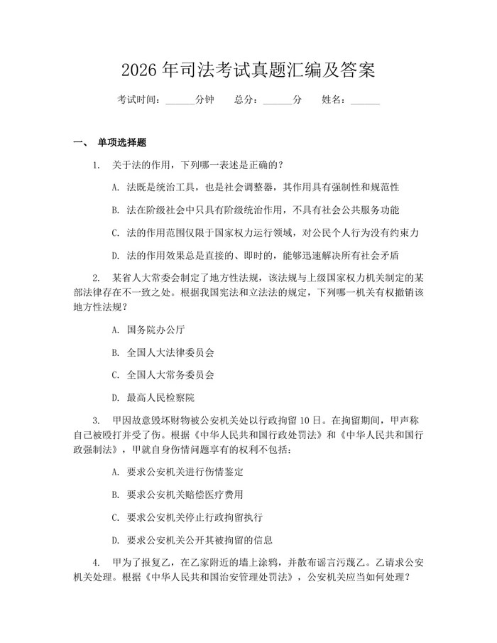 2026年司法考试真题汇编及答案：(docx+pdf)免费下载