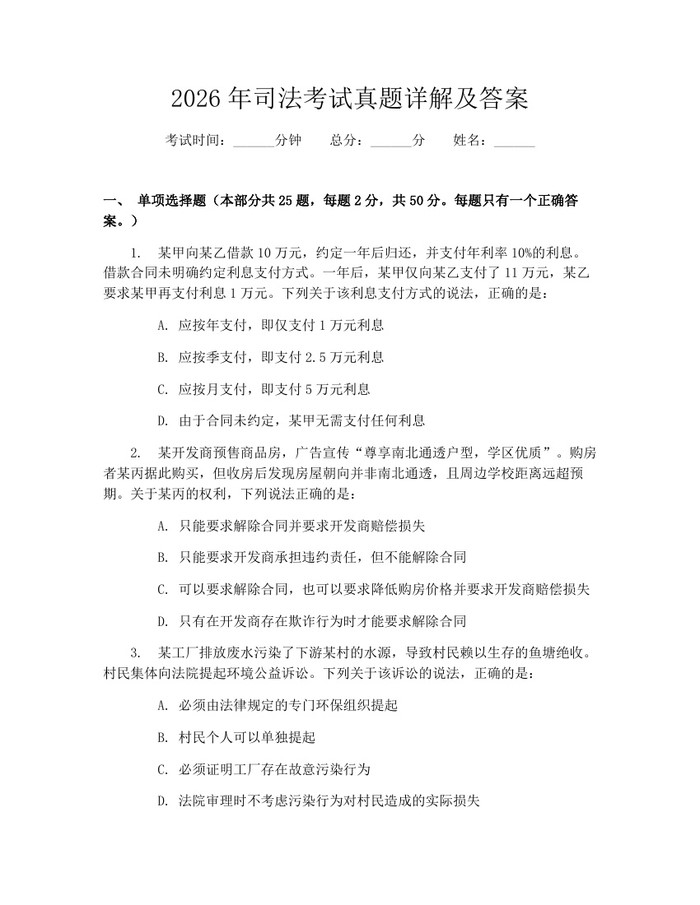 详细阅读:2026年司法考试真题详解及答案:(docx+pdf)免费下载 2026年司法考试真题详解及答案:(docx+pdf)免费下载