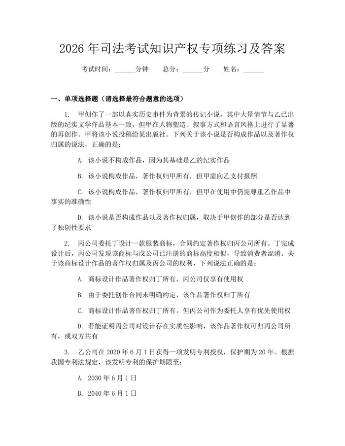2026年司法考试知识产权专项练习及答案：(docx+pdf)免费下载