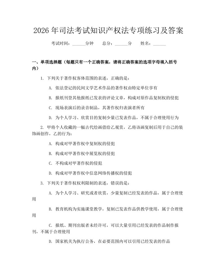 2026年司法考试知识产权法专项练习及答案：(docx+pdf)免费下载