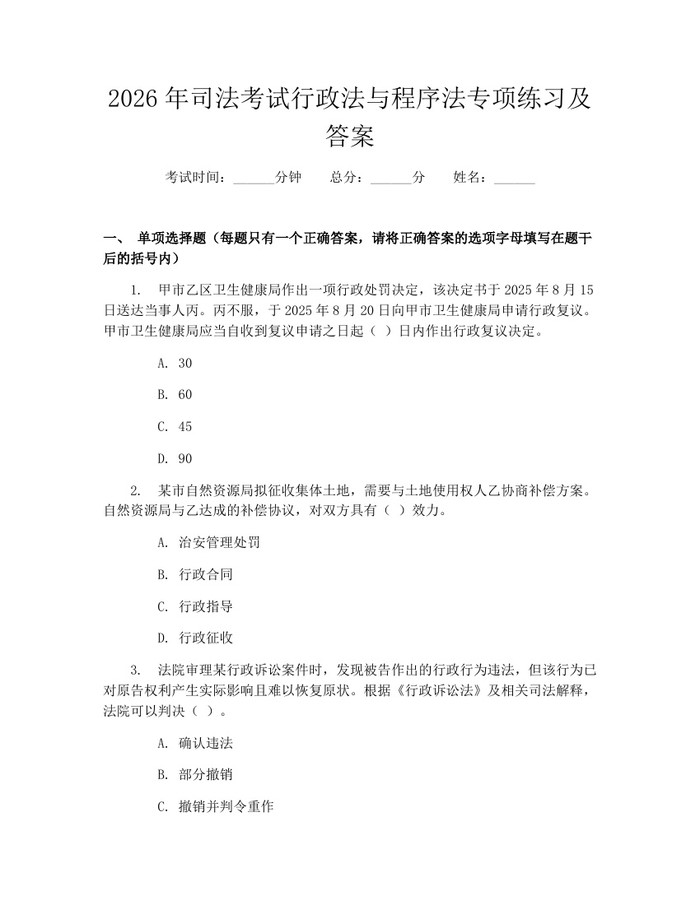 2026年司法考试行政法与程序法专项练习及答案：(docx+pdf)免费下载